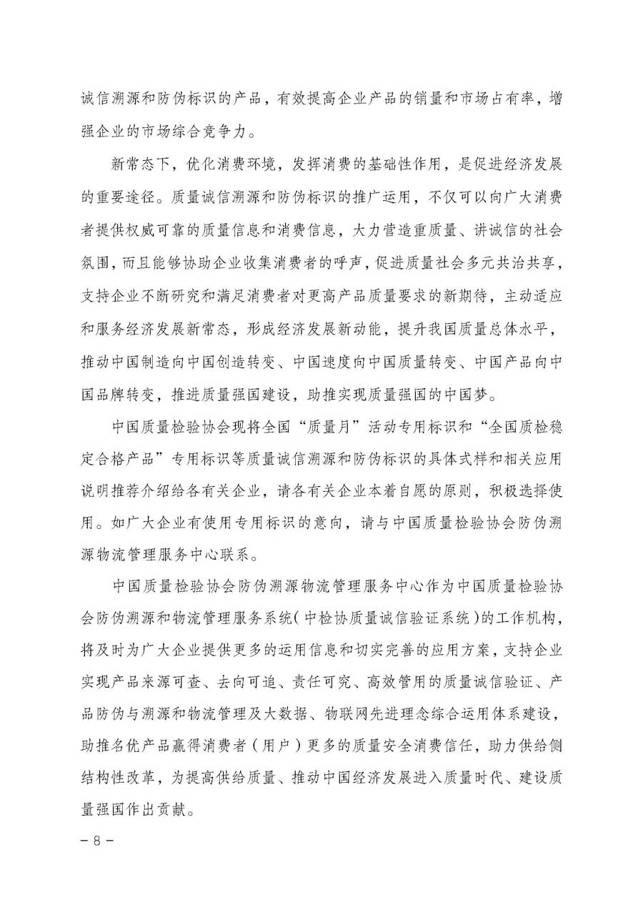 中國(guó)質(zhì)量檢驗(yàn)協(xié)會(huì)關(guān)于開展質(zhì)量誠(chéng)信溯源和防偽標(biāo)識(shí)應(yīng)用服務(wù)專項(xiàng)推廣活動(dòng)的通知（中檢辦發(fā)〔2017〕89號(hào)）