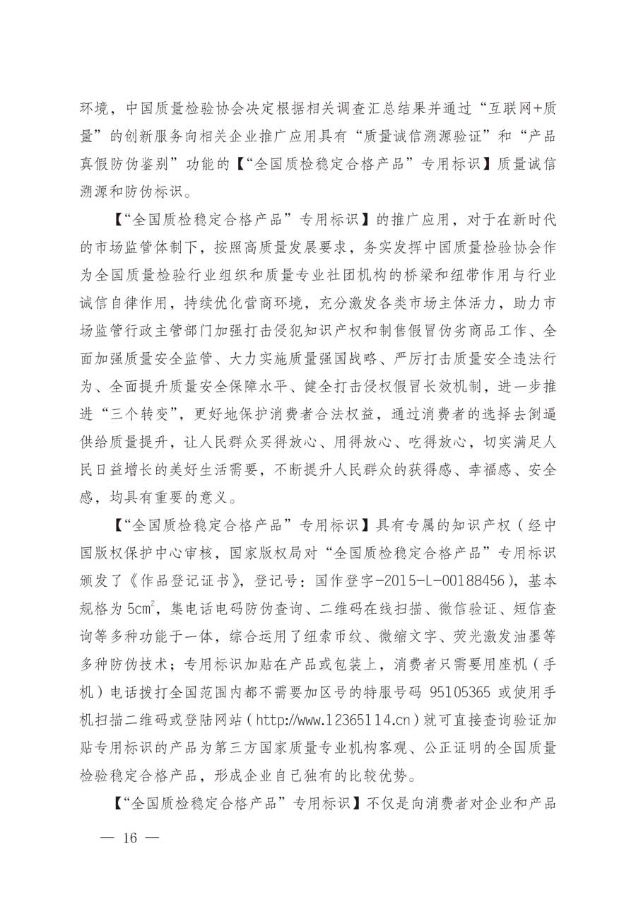 中國(guó)質(zhì)量檢驗(yàn)協(xié)會(huì)關(guān)于繼續(xù)大力開(kāi)展質(zhì)量誠(chéng)信溯源和防偽標(biāo)識(shí)應(yīng)用服務(wù)推廣工作的通知（中檢辦發(fā)〔2019〕62號(hào)）