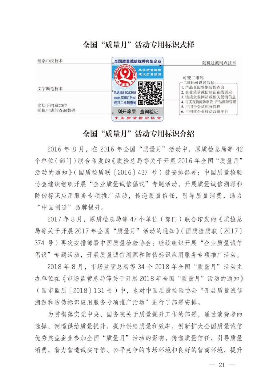中國(guó)質(zhì)量檢驗(yàn)協(xié)會(huì)關(guān)于繼續(xù)大力開(kāi)展質(zhì)量誠(chéng)信溯源和防偽標(biāo)識(shí)應(yīng)用服務(wù)推廣工作的通知（中檢辦發(fā)〔2019〕62號(hào)）