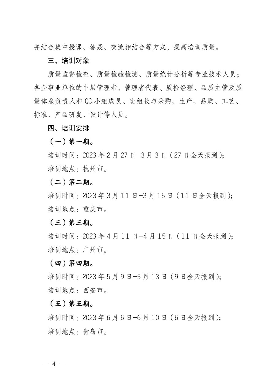 中國(guó)質(zhì)量檢驗(yàn)協(xié)會(huì)關(guān)于開(kāi)展質(zhì)量檢驗(yàn)專(zhuān)業(yè)技術(shù)人員崗位能力提升培訓(xùn)的通知(中檢辦發(fā)〔2022〕233號(hào))