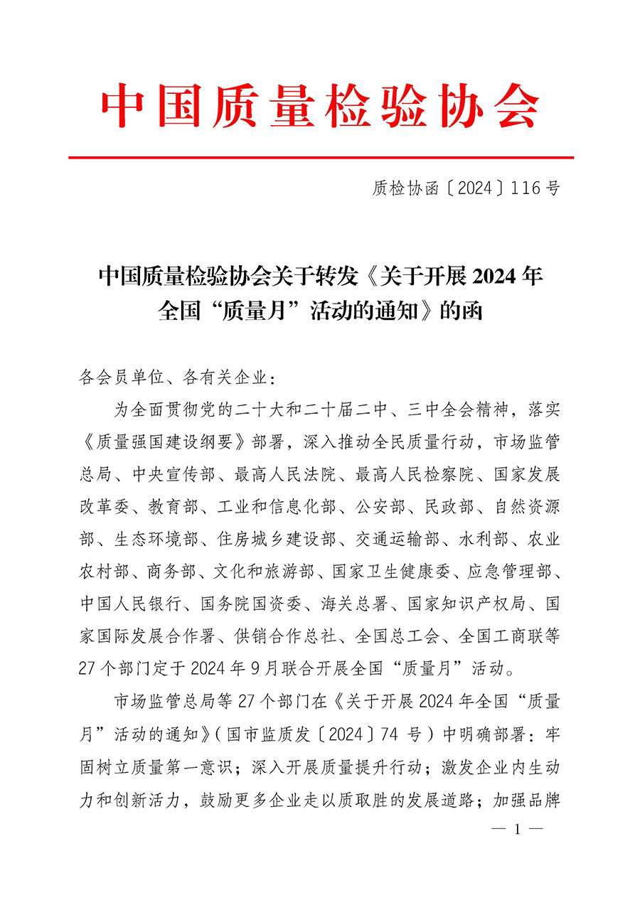中國(guó)質(zhì)量檢驗(yàn)協(xié)會(huì)關(guān)于轉(zhuǎn)發(fā)《關(guān)于開(kāi)展2024年全國(guó)“質(zhì)量月”活動(dòng)的通知》的函(質(zhì)檢協(xié)函〔2024〕116號(hào))