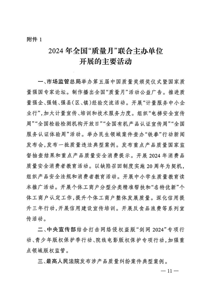 中國(guó)質(zhì)量檢驗(yàn)協(xié)會(huì)關(guān)于轉(zhuǎn)發(fā)《關(guān)于開(kāi)展2024年全國(guó)“質(zhì)量月”活動(dòng)的通知》的函(質(zhì)檢協(xié)函〔2024〕116號(hào))