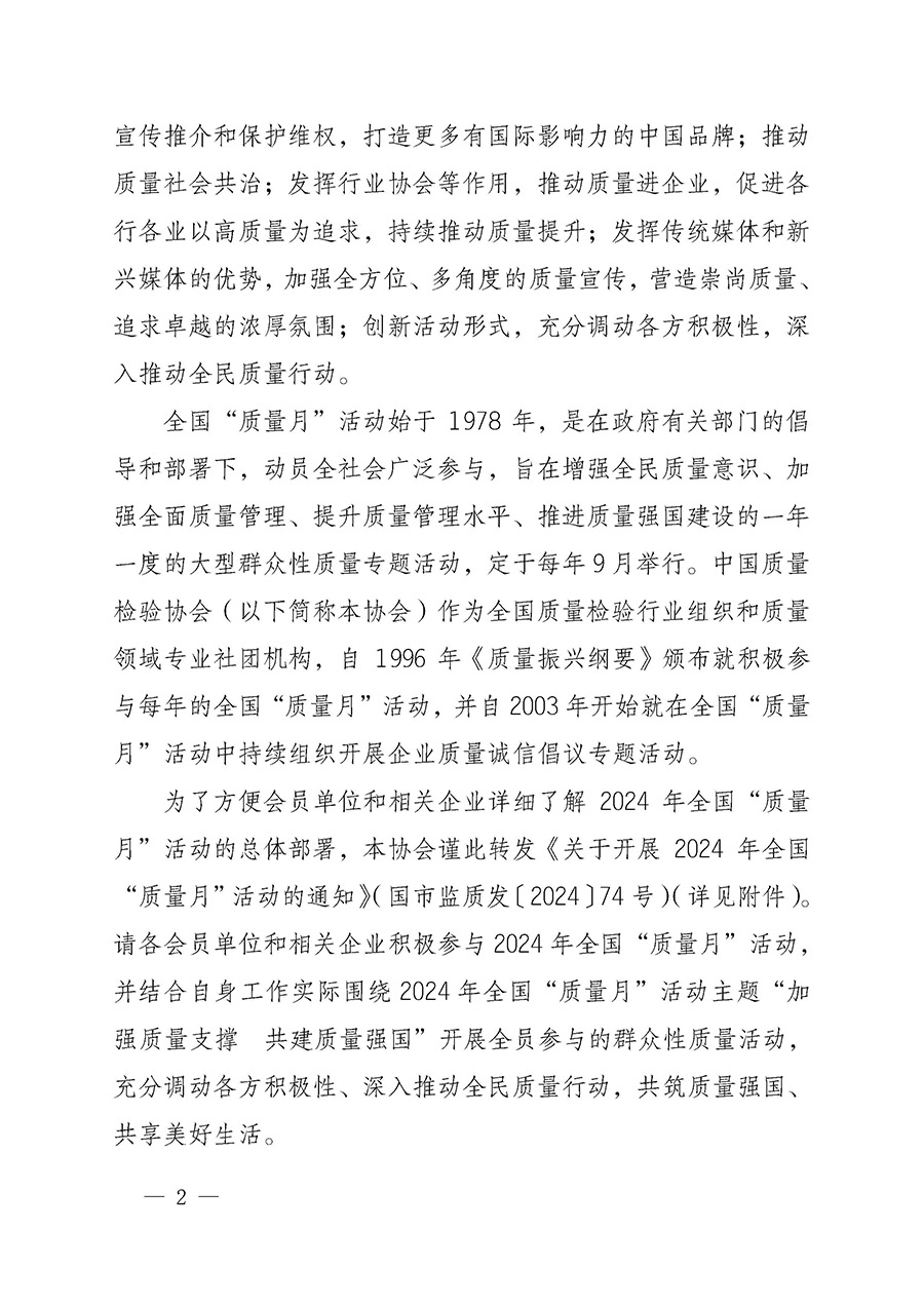 中國(guó)質(zhì)量檢驗(yàn)協(xié)會(huì)關(guān)于轉(zhuǎn)發(fā)《關(guān)于開(kāi)展2024年全國(guó)“質(zhì)量月”活動(dòng)的通知》的函(質(zhì)檢協(xié)函〔2024〕116號(hào))
