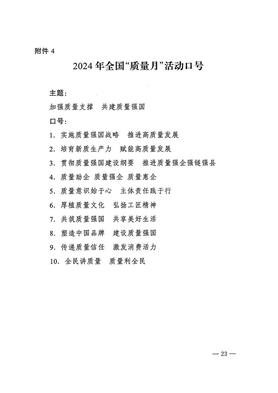 中國(guó)質(zhì)量檢驗(yàn)協(xié)會(huì)關(guān)于轉(zhuǎn)發(fā)《關(guān)于開(kāi)展2024年全國(guó)“質(zhì)量月”活動(dòng)的通知》的函(質(zhì)檢協(xié)函〔2024〕116號(hào))