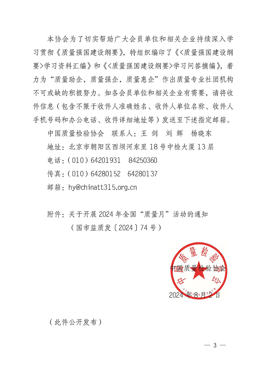 中國(guó)質(zhì)量檢驗(yàn)協(xié)會(huì)關(guān)于轉(zhuǎn)發(fā)《關(guān)于開(kāi)展2024年全國(guó)“質(zhì)量月”活動(dòng)的通知》的函(質(zhì)檢協(xié)函〔2024〕116號(hào))