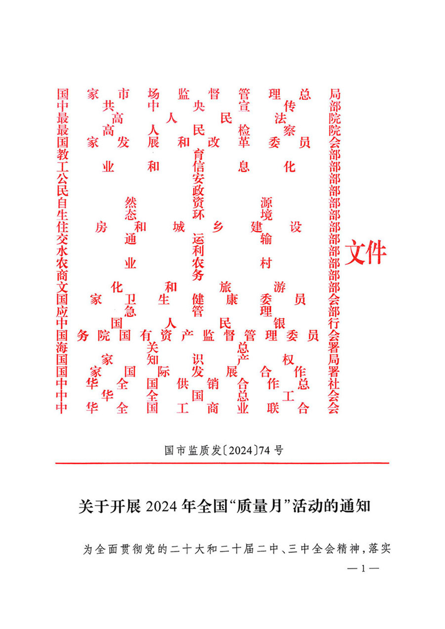 中國(guó)質(zhì)量檢驗(yàn)協(xié)會(huì)關(guān)于轉(zhuǎn)發(fā)《關(guān)于開(kāi)展2024年全國(guó)“質(zhì)量月”活動(dòng)的通知》的函(質(zhì)檢協(xié)函〔2024〕116號(hào))