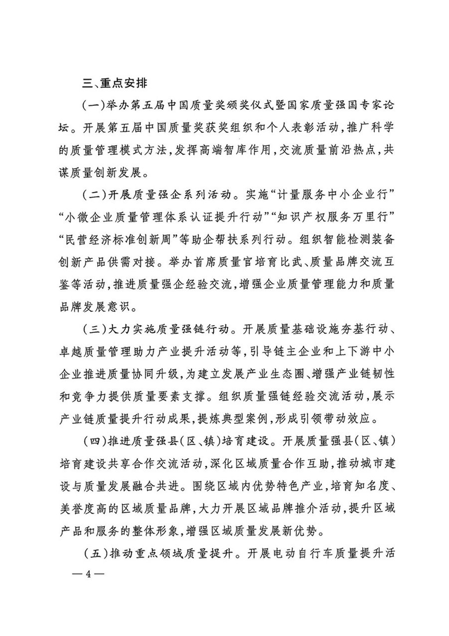 中國(guó)質(zhì)量檢驗(yàn)協(xié)會(huì)關(guān)于轉(zhuǎn)發(fā)《關(guān)于開(kāi)展2024年全國(guó)“質(zhì)量月”活動(dòng)的通知》的函(質(zhì)檢協(xié)函〔2024〕116號(hào))