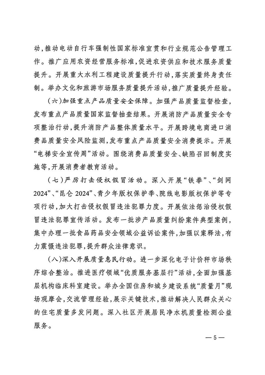 中國(guó)質(zhì)量檢驗(yàn)協(xié)會(huì)關(guān)于轉(zhuǎn)發(fā)《關(guān)于開(kāi)展2024年全國(guó)“質(zhì)量月”活動(dòng)的通知》的函(質(zhì)檢協(xié)函〔2024〕116號(hào))