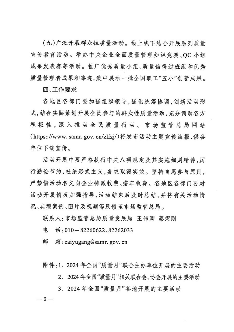 中國(guó)質(zhì)量檢驗(yàn)協(xié)會(huì)關(guān)于轉(zhuǎn)發(fā)《關(guān)于開(kāi)展2024年全國(guó)“質(zhì)量月”活動(dòng)的通知》的函(質(zhì)檢協(xié)函〔2024〕116號(hào))