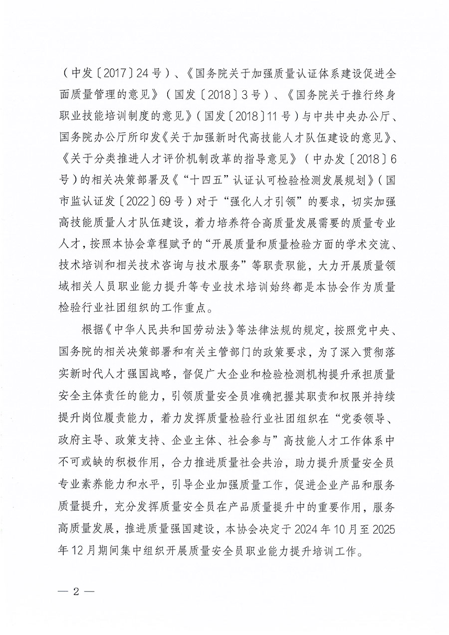中國(guó)質(zhì)量檢驗(yàn)協(xié)會(huì)關(guān)于組織開(kāi)展質(zhì)量安全員職業(yè)能力提升培訓(xùn)工作的通知(中檢辦發(fā)〔2024〕117號(hào))