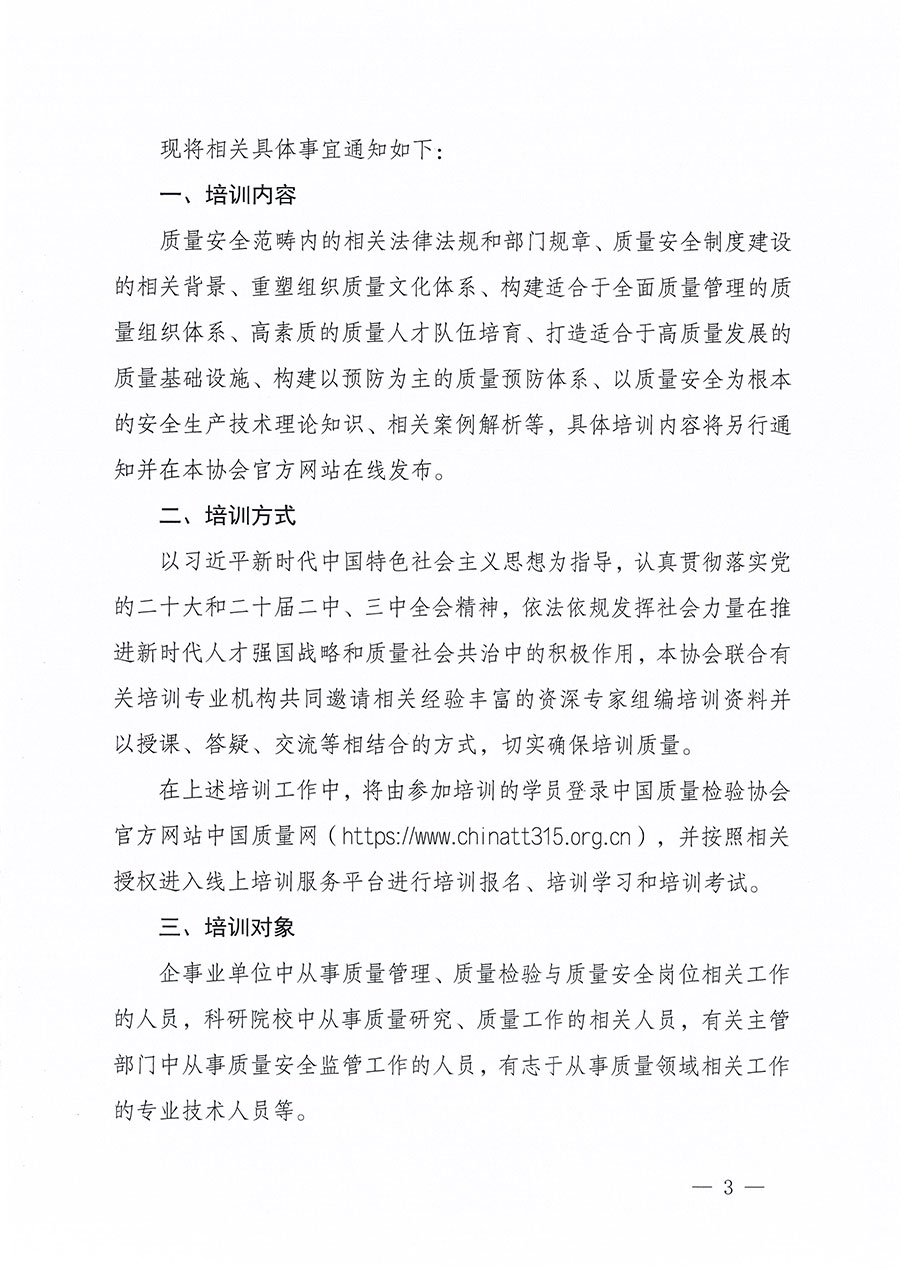 中國(guó)質(zhì)量檢驗(yàn)協(xié)會(huì)關(guān)于組織開(kāi)展質(zhì)量安全員職業(yè)能力提升培訓(xùn)工作的通知(中檢辦發(fā)〔2024〕117號(hào))