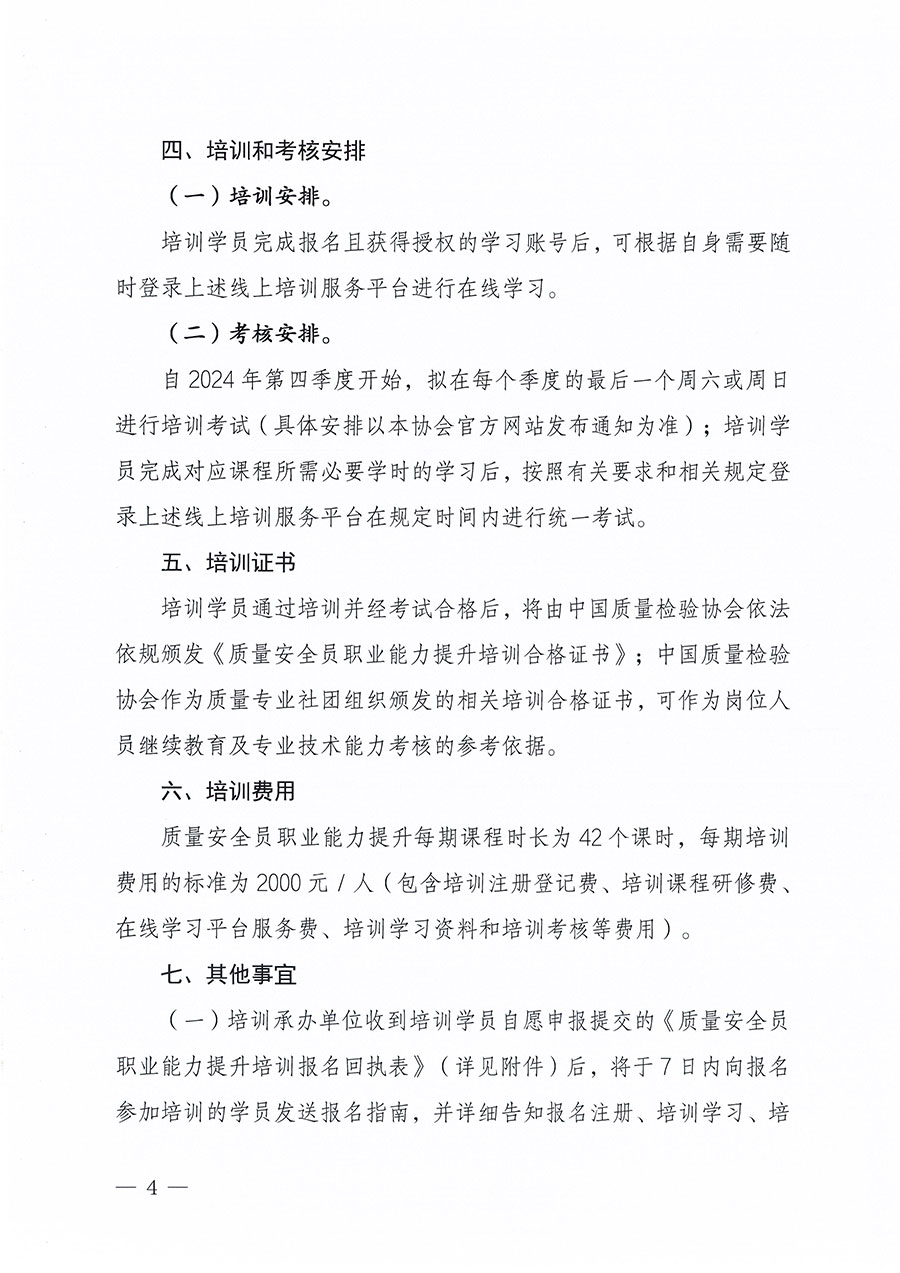 中國(guó)質(zhì)量檢驗(yàn)協(xié)會(huì)關(guān)于組織開(kāi)展質(zhì)量安全員職業(yè)能力提升培訓(xùn)工作的通知(中檢辦發(fā)〔2024〕117號(hào))
