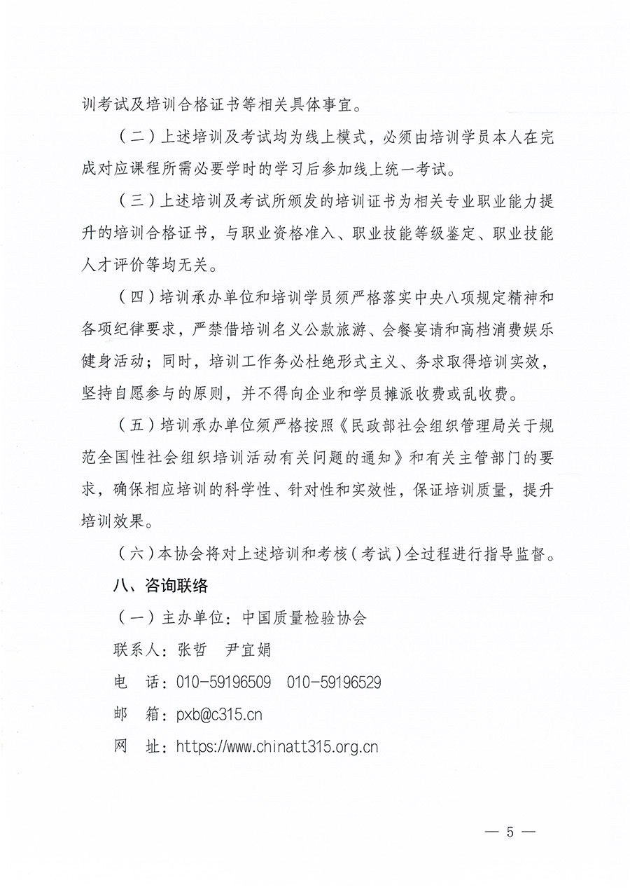 中國(guó)質(zhì)量檢驗(yàn)協(xié)會(huì)關(guān)于組織開(kāi)展質(zhì)量安全員職業(yè)能力提升培訓(xùn)工作的通知(中檢辦發(fā)〔2024〕117號(hào))