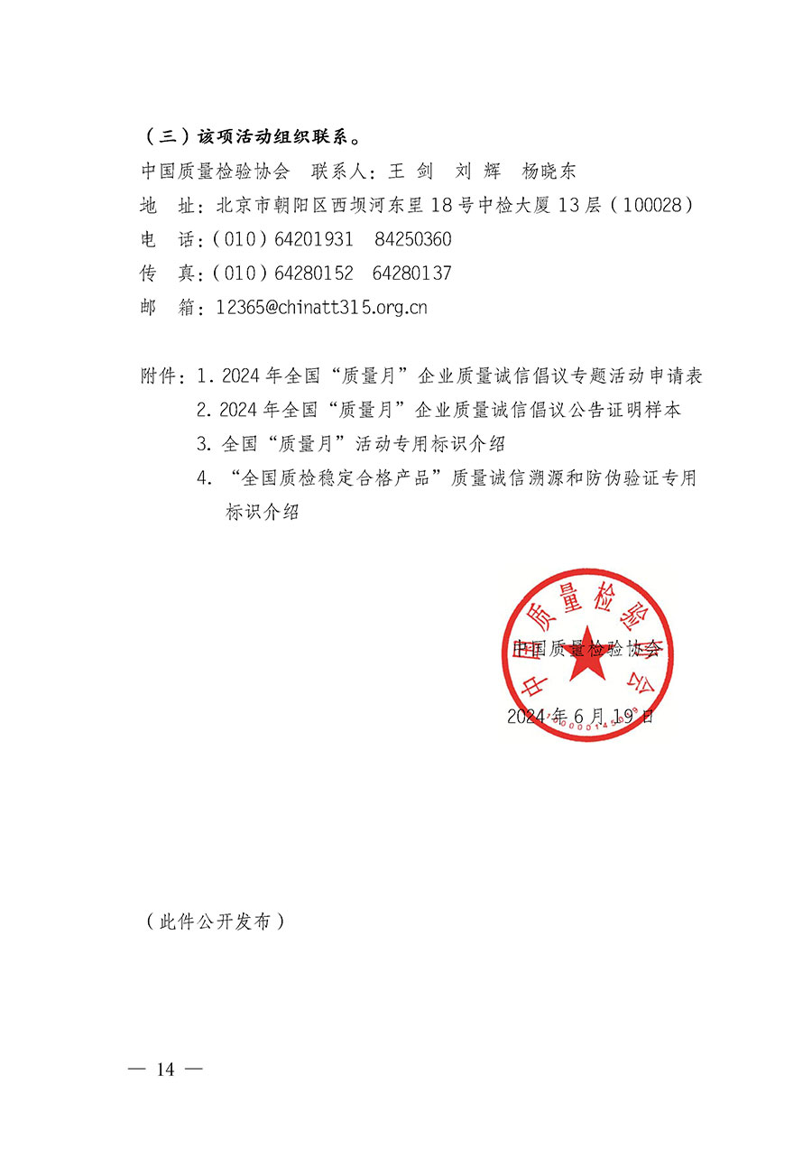中國質(zhì)量檢驗協(xié)會關(guān)于在2024年全國“質(zhì)量月”繼續(xù)組織開展“企業(yè)質(zhì)量誠信倡議”專題活動的通知(中檢辦發(fā)〔2024〕66號)