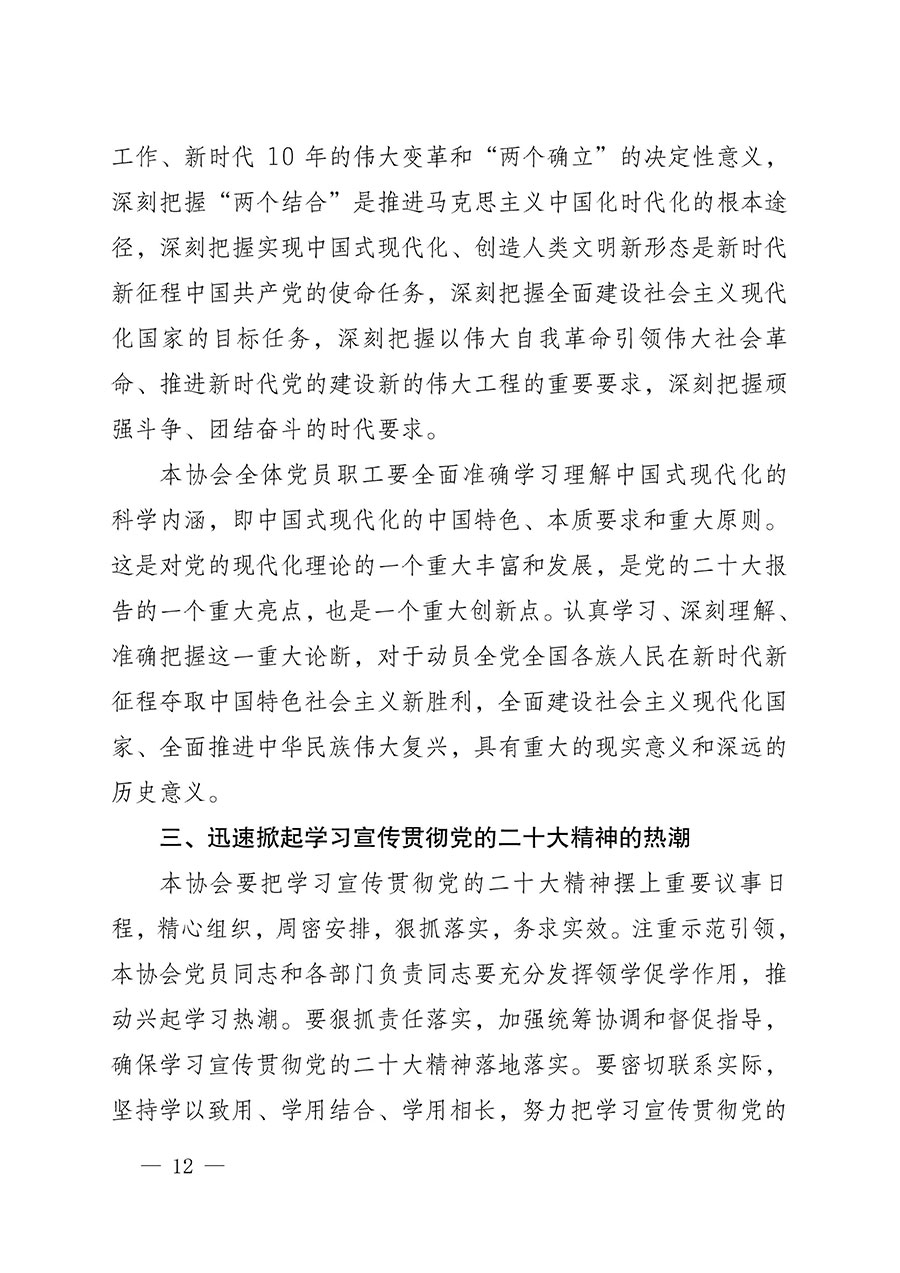 中共中國質(zhì)量檢驗協(xié)會黨支部關(guān)于認真學(xué)習(xí)宣傳貫徹黨的二十大精神的通知(中檢協(xié)黨發(fā)〔2022〕3號)