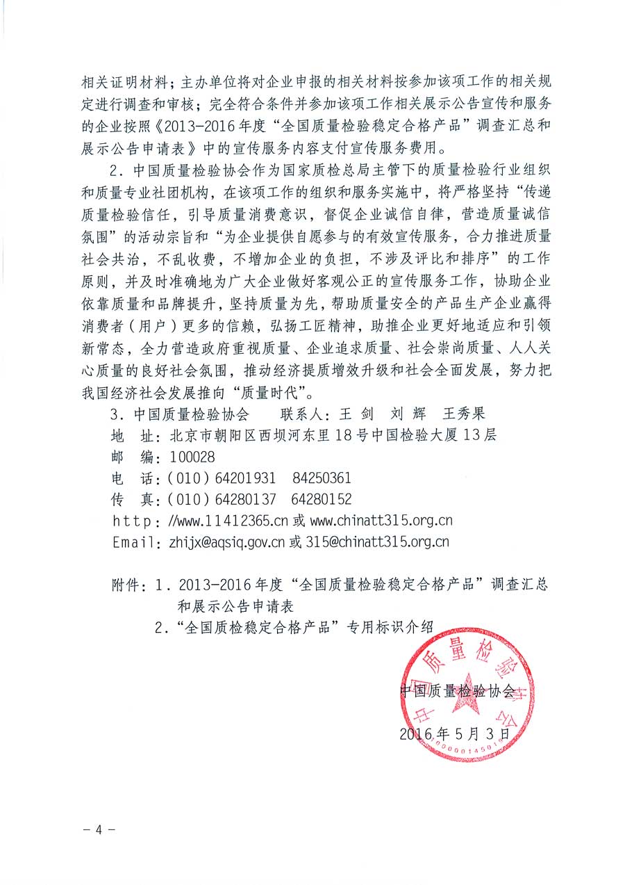 中國(guó)質(zhì)量檢驗(yàn)協(xié)會(huì)關(guān)于繼續(xù)組織開展2013-2016年度“全國(guó)質(zhì)量檢驗(yàn)穩(wěn)定合格產(chǎn)品”調(diào)查匯總和匯編宣傳工作并對(duì)“全國(guó)質(zhì)量信得過產(chǎn)品”和“全國(guó)行業(yè)質(zhì)量領(lǐng)先品牌”及“全國(guó)質(zhì)量誠(chéng)信先進(jìn)企業(yè)”并“全國(guó)行業(yè)質(zhì)量領(lǐng)軍企業(yè)”進(jìn)行展示公告的通知