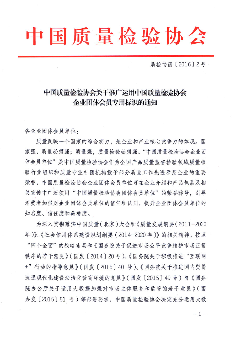 中國質(zhì)量檢驗協(xié)會關(guān)于推廣運用中國質(zhì)量檢驗協(xié)會企業(yè)團體會員專用標識的通知