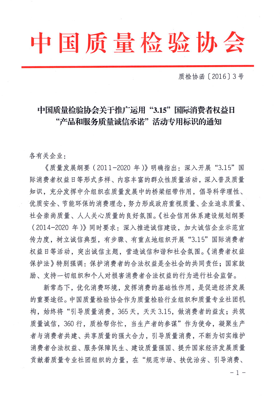 中國(guó)質(zhì)量檢驗(yàn)協(xié)會(huì)關(guān)于推廣運(yùn)用“3.15”國(guó)際消費(fèi)者權(quán)益日“產(chǎn)品和服務(wù)質(zhì)量誠(chéng)信承諾”活動(dòng)專用標(biāo)識(shí)的通知