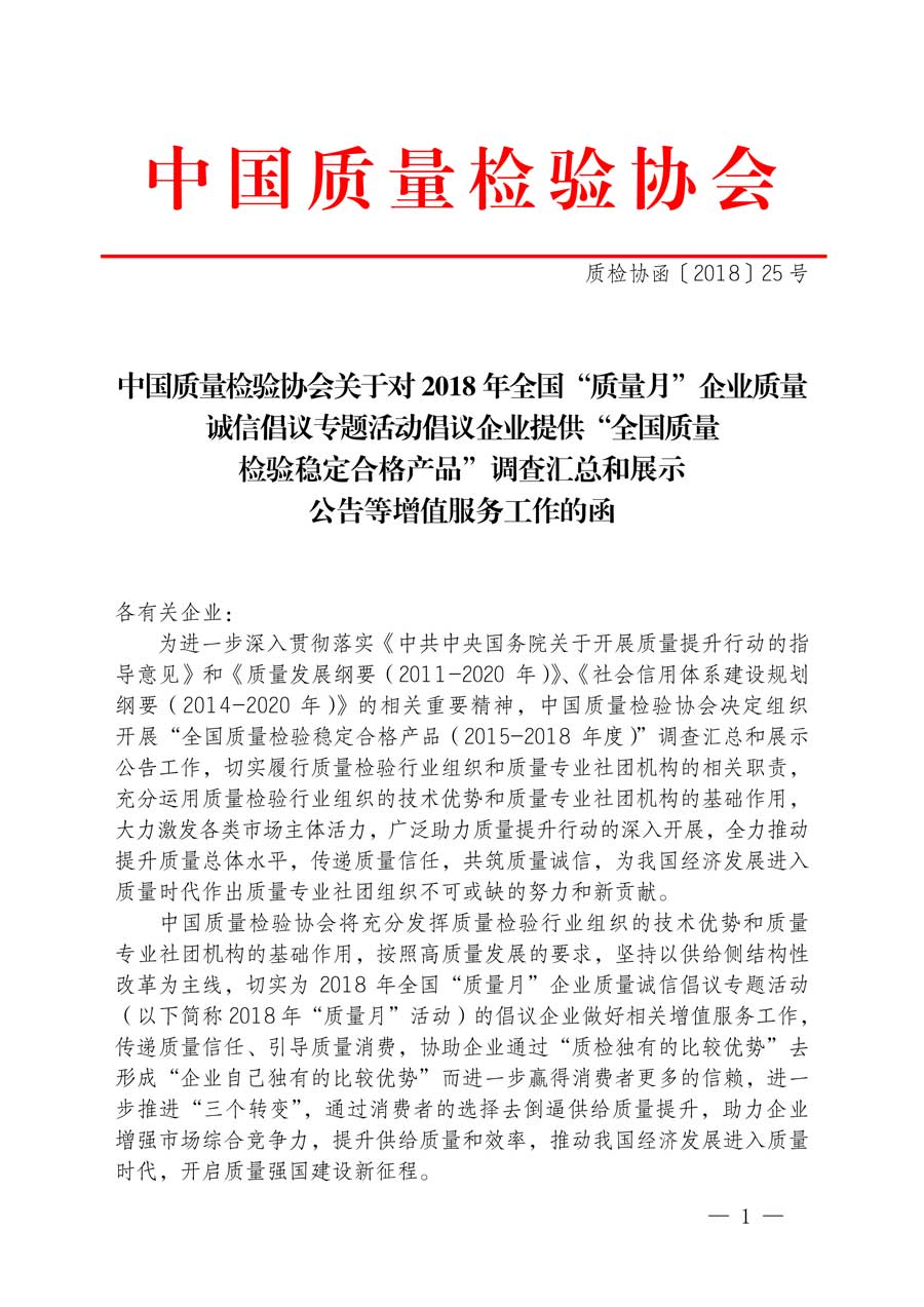 中國質(zhì)量檢驗協(xié)會關(guān)于對2018年全國“質(zhì)量月”企業(yè)質(zhì)量誠信倡議專題活動倡議企業(yè)提供“全國質(zhì)量檢驗穩(wěn)定合格產(chǎn)品”調(diào)查匯總和展示公告等增值服務(wù)工作的函