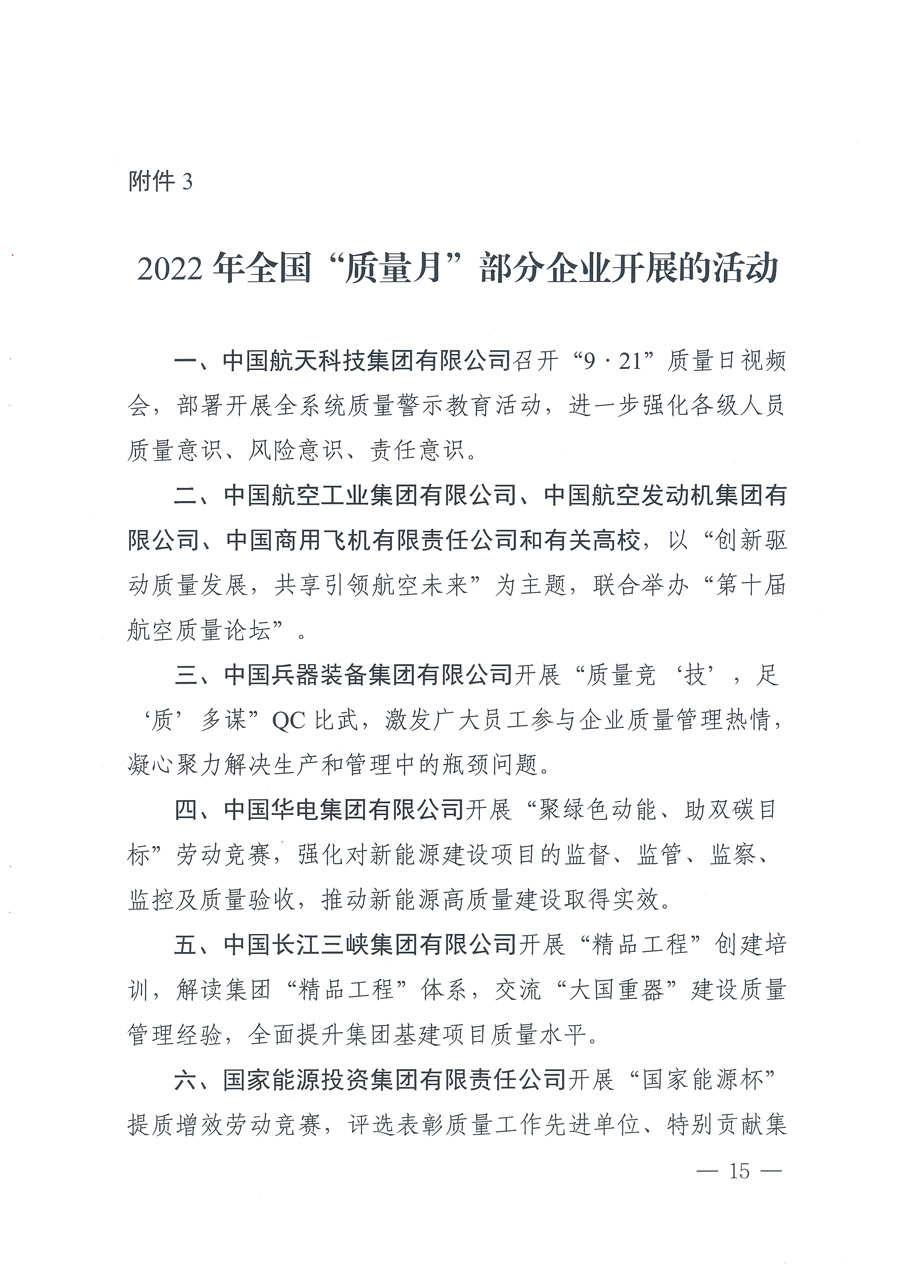 市場(chǎng)監(jiān)管總局等21個(gè)部委(部門)發(fā)文部署開(kāi)展2022年全國(guó)“質(zhì)量月”活動(dòng)(國(guó)市監(jiān)質(zhì)發(fā)〔2022〕76號(hào))