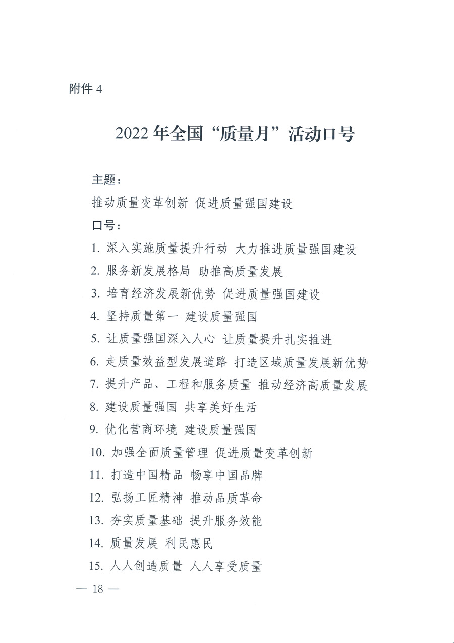 市場(chǎng)監(jiān)管總局等21個(gè)部委(部門)發(fā)文部署開(kāi)展2022年全國(guó)“質(zhì)量月”活動(dòng)(國(guó)市監(jiān)質(zhì)發(fā)〔2022〕76號(hào))