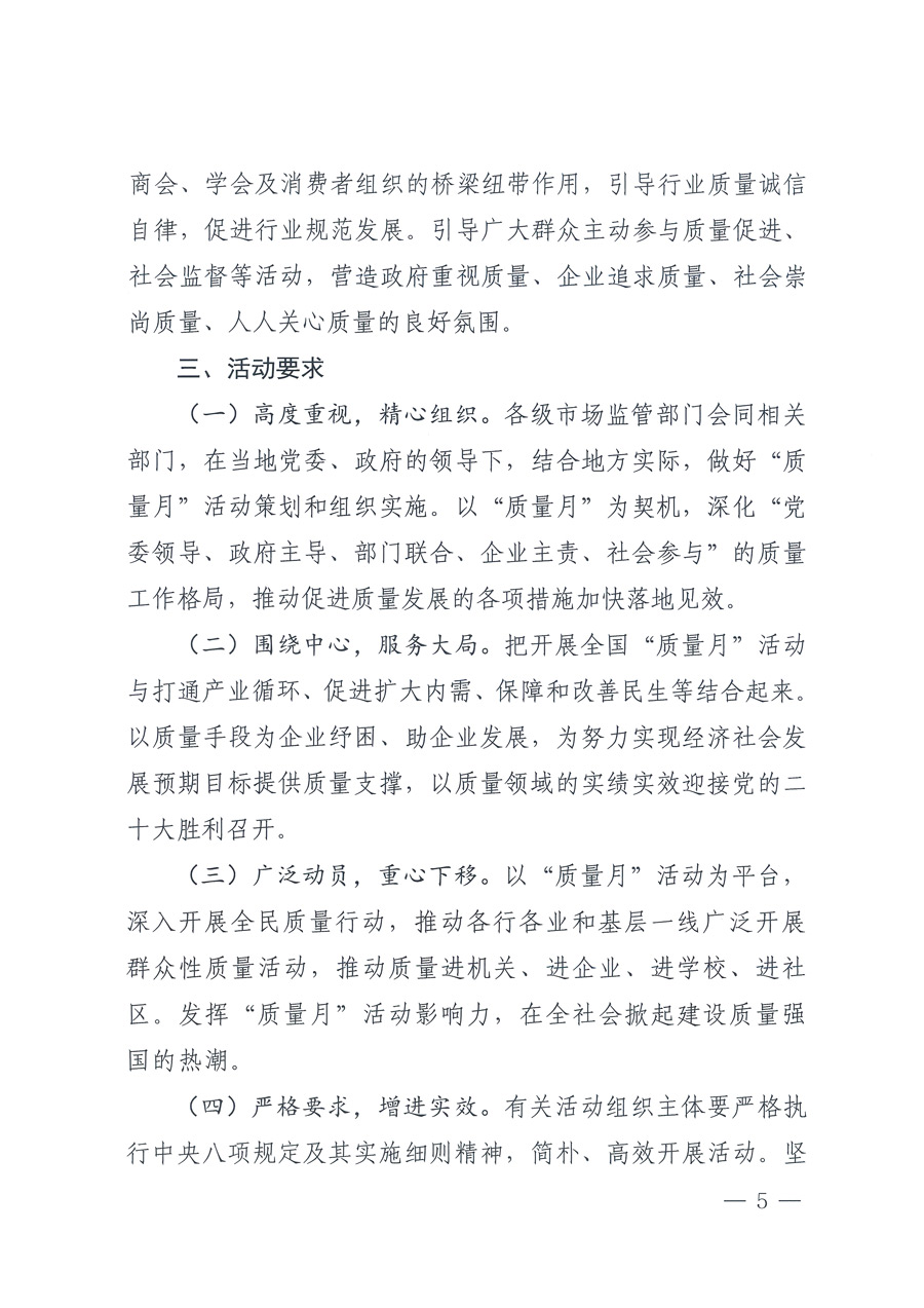 市場(chǎng)監(jiān)管總局等21個(gè)部委(部門)發(fā)文部署開(kāi)展2022年全國(guó)“質(zhì)量月”活動(dòng)(國(guó)市監(jiān)質(zhì)發(fā)〔2022〕76號(hào))