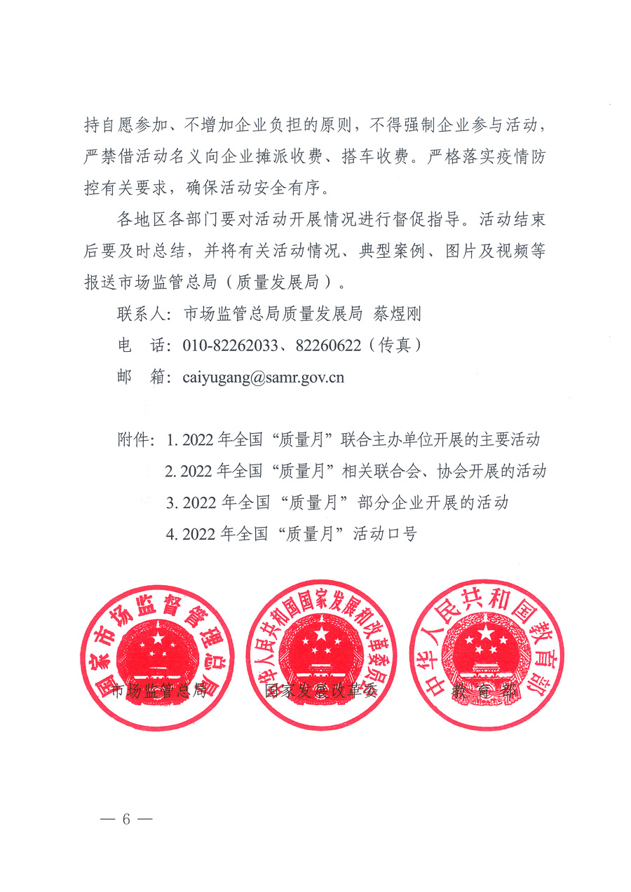 市場(chǎng)監(jiān)管總局等21個(gè)部委(部門)發(fā)文部署開(kāi)展2022年全國(guó)“質(zhì)量月”活動(dòng)(國(guó)市監(jiān)質(zhì)發(fā)〔2022〕76號(hào))