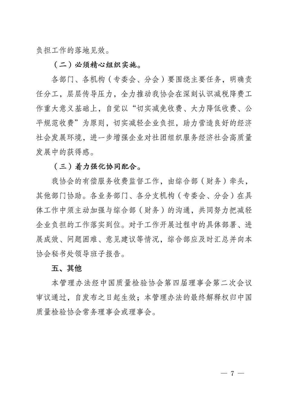 關(guān)于印發(fā)《中國質(zhì)量檢驗(yàn)協(xié)會開展有償服務(wù)活動收費(fèi)管理辦法》的通知